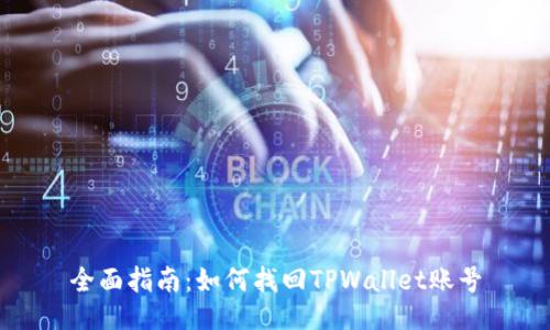 全面指南：如何找回TPWallet账号