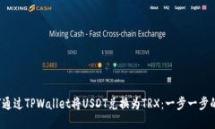  如何通过TPWallet将USDT兑换