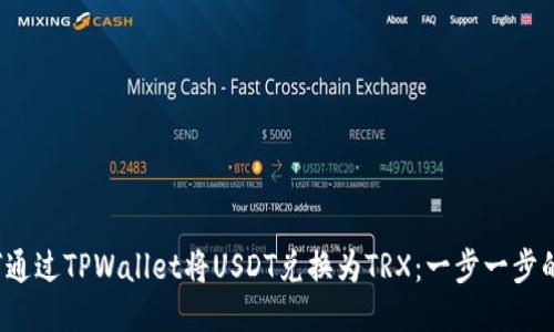  如何通过TPWallet将USDT兑换为TRX：一步一步的指南