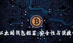 2023年最佳以太坊钱包推荐