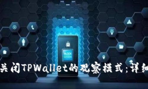 如何关闭TPWallet的观察模式：详细指南