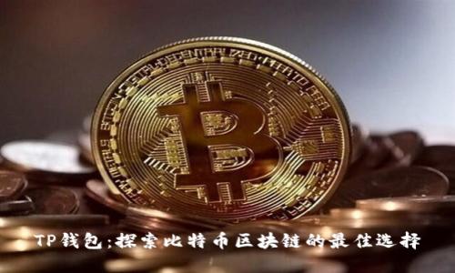 TP钱包：探索比特币区块链的最佳选择