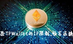 如何快速解除TPWallet的IP限