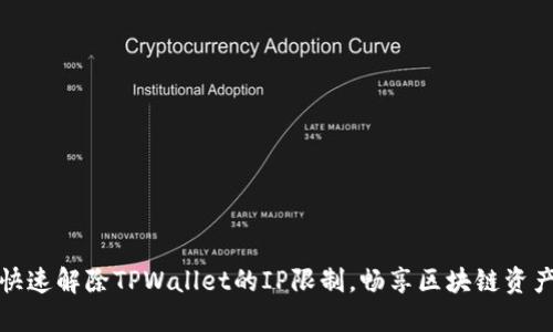 如何快速解除TPWallet的IP限制，畅享区块链资产安全