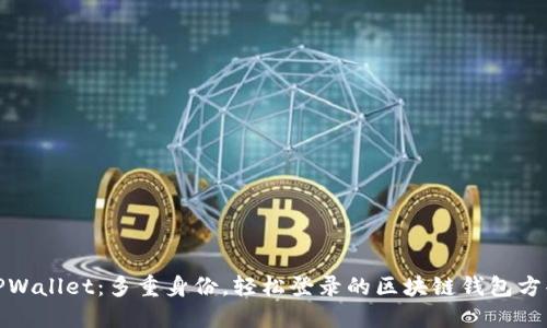 TPWallet：多重身份，轻松登录的区块链钱包方案