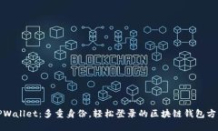TPWallet：多重身份，轻松登