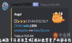 Pepe币钱包删除了还能恢复吗？揭秘数字资产的安