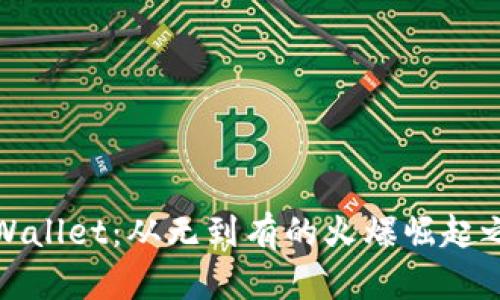 TPWallet：从无到有的火爆崛起之路