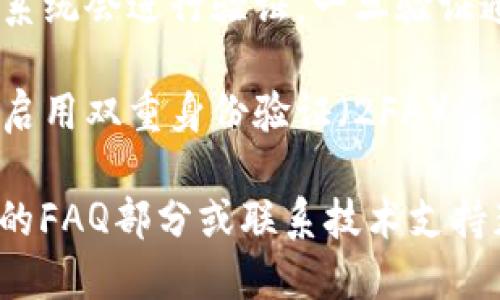 要登录tpwallet，您可以按照以下步骤进行操作：

1. **下载和安装tpwallet**：如果您尚未下载tpwallet，您可以访问其官方网站，按照页面指示完成下载和安装。

2. **打开tpwallet应用**：安装完成后，打开tpwallet应用。根据您的设备系统（如Android、iOS 或桌面版）进行选择。

3. **选择登录方式**：在首页，您会看到多个选项。选择您之前创建账户时使用的方法登录（如，助记词、私钥、密码等）。

4. **输入账户信息**：根据选择的登录方式，输入相关信息。例如：
   - 如果您选择助记词，输入您在创建账户时保存的助记词。
   - 如果您是用私钥，确保输入完整且正确的私钥。

5. **确认并登录**：确保信息无误后，点击登录按钮。系统会进行验证，一旦验证通过，即可成功登录。

6. **安全设置**：登录后，建议您进行安全设置，比如启用双重身份验证（2FA）等，增加账户的安全性。

如果您在登录过程中遇到问题，建议您查看官方网站的FAQ部分或联系技术支持获得帮助。希望这些步骤能帮助您顺利登录tpwallet。