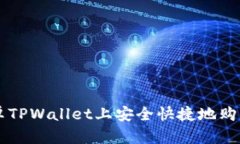 如何在安卓TPWallet上安全快