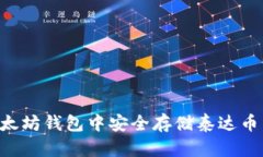 如何在以太坊钱包中安全