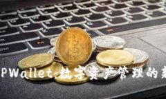 探索TPWallet：数字资产管理