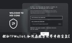 探秘TPWallet：如何在数字世