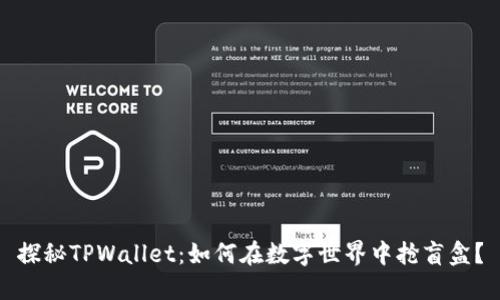 探秘TPWallet：如何在数字世界中抢盲盒？
