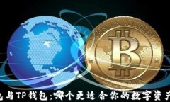 IM钱包与TP钱包：哪个更适