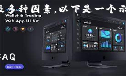 在您遇到tpwallet安装不了的问题时，可能会涉及多种因素。以下是一个示例、关键词以及围绕问题的详细说明和潜在询问。

示例与关键词：
```xml
如何解决tpwallet安装不了的问题？最全指南与FAQ