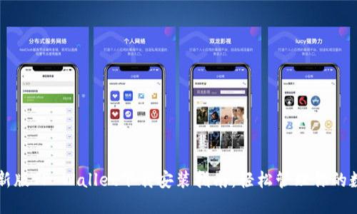 苹果最新版TP Wallet下载安装指南：轻松管理你的数字资产