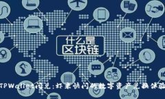 TPWallet闪兑：虾米快闪的数