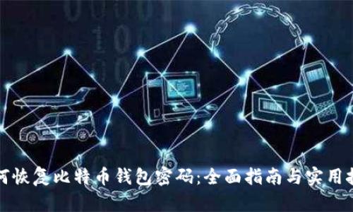 如何恢复比特币钱包密码：全面指南与实用技巧