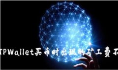 : 解决TPWallet买币时出现的