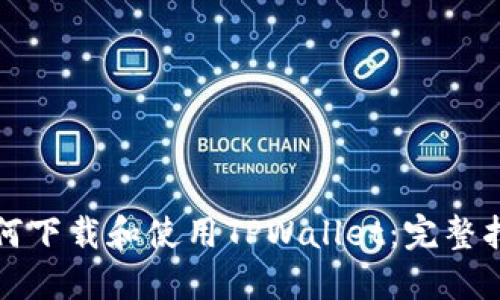 如何下载和使用TPWallet：完整指南