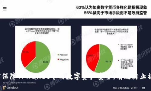 如何保障TPWallet中的数字资产安全，有效防止被盗？