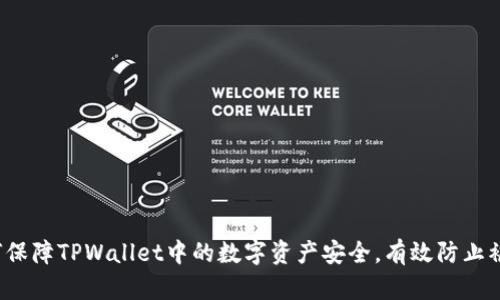 如何保障TPWallet中的数字资产安全，有效防止被盗？