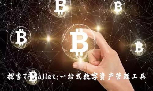 探索TPWallet：一站式数字资产管理工具