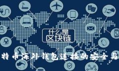 探索比特币海外钱包连接