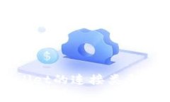 全面解析TPWallet的连接类型