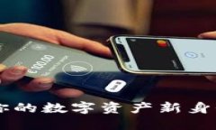 TPWallet：掌握你的数字资产