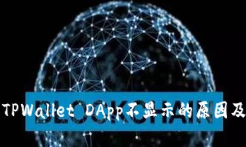 深度解析TPWallet DApp不显示的原因及解决方案