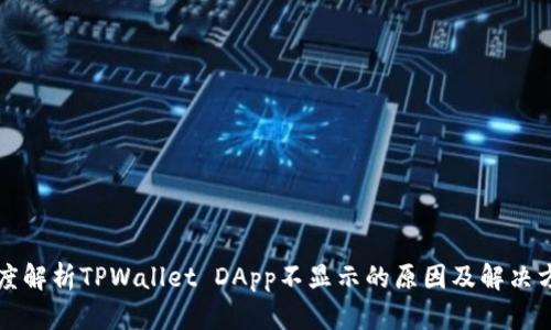 深度解析TPWallet DApp不显示的原因及解决方案