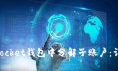 如何在TokenPocket钱包中分解