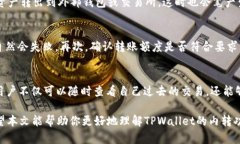   TPWallet内转功能全解析，