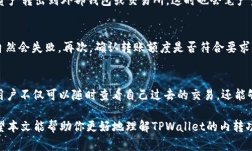   TPWallet内转功能全解析，轻松管理你的数字资产 /   
 guanjianci TPWallet, 数字资产, 内转功能 /guanjianci 

在数字货币日益流行的今天，越来越多的用户选择使用钱包来储存和管理他们的数字资产。TPWallet作为一款新兴的数字资产钱包，其内转功能备受用户关注。本文将详细介绍TPWallet的内转功能，包括其作用、使用技巧、安全性以及相关的常见问题，以便用户能够更好地理解和使用这一功能。

什么是TPWallet的内转功能？
TPWallet的内转功能允许用户在其钱包内的不同资产之间进行转移。这一功能的实现，使得用户能够更加灵活地管理自己的数字资产。例如，用户可以将USDT转换为BTC，或者将ETH转至其他的钱包地址，而无需将资产提现到交易所或者其他钱包。这种便捷的操作，从根本上提高了资产的流动性，用户能够随时根据市场的变化来调整自己的资产配置。

TPWallet如何进行内转操作？
进行TPWallet内转操作的步骤非常简单，用户只需要按照以下步骤进行操作：首先，打开TPWallet应用，输入账户密码进行登录；进入主界面后，选择“资产管理”选项，随后找到需要转移的资产；点击进入该资产详情页后，选择“转账”，然后在收款方地址中输入目标账户地址或选择自己钱包的其他地址，并输入转账金额；最后，确认所有信息无误后，点击“确认转账”按钮，完成内转操作。

在进行转账时，用户需要确保网络连接正常，且转账金额符合相关的最低转账要求。此外，TPWallet还提供了转账记录查询功能，用户可以随时查看自己的转账历史，以便于管理和跟踪自己的资产变化。

TPWallet内转功能的优势
首先，TPWallet的内转功能极大地方便了用户的资产管理。用户可以快速而灵活地在各类数字货币之间进行转换，无需借助外部交易所，省去了手续费用和转账时间。其次，该功能支持多种主流数字货币，让用户可以根据市场趋势来配置自己的资产。此外，内转操作一般是即时到账，大大提升了用户的操作体验。

又由于TPWallet重视安全性，内转功能在技术上进行了加密，确保用户的资产信息不被泄露，为用户提供了更安稳的数字资产管理体验。总结来说，TPWallet的内转功能不仅提升了用户资产管理的便利性，而且在安全方面也进行了强化。

TPWallet使用内转功能需要注意哪些问题？
在使用TPWallet进行内转的时候，用户需要注意几个关键问题，以确保资产安全和转账顺利。首先，确认目标地址的正确性是至关重要的。用户在输入收款地址时一定要仔细核对，因为任何的错误都会导致资产的损失。此外，用户还应了解不同资产之间的转换比率，避免因市场波动造成不必要的损失。其次，用户需关注不同数字货币的转账时限，有些资产需要进行网络确认，可能会导致到账时间不同。最后，务必定期检查账户的安全设置，例如启用二次确认或多重签名等保护措施，以增强账户的安全性。

怎样确保TPWallet内转的安全性？
安全性是数字资产钱包最为重要的特性之一，TPWallet在这方面采取了多种保护措施。首先，TPWallet应用采用了IPC加密技术，确保用户的私钥和资产信息不会被外部攻击者获取。其次，用户还可以选择设置强密码，或者启用生物识别功能进行身份验证，以增加账户安全性。此外，TPWallet定期进行系统更新，修复潜在的安全漏洞，确保用户的数据不受危害。加上用户应定期进行账户审查和记录备份，进一步降低账户被攻击的风险。

常见关于TPWallet内转的相关问题
在本文的最后部分，我们将探究一些用户在使用TPWallet内转功能时，可能会遇到的其他问题。这些问题往往与用户的实际使用体验密切相关，解答它们可以使用户对TPWallet的使用更加得心应手。

问题一：TPWallet的转账速度如何？
转账速度对于数字货币用户来说是一个重要的考量因素。TPWallet的内转功能一般是即时到账，但这些都受到了交易网络的影响。当网络拥堵时，转账速度可能会延迟。此外，用户所转移的资产类型和基于blockchain的转账机制也会影响到账时间。一些主流资产如BTC和ETH，因其网络规模庞大而相对较慢，而一些小型代币的转账速度则合理较快。用户在进行内转时，可以查看官方的网络状态，选择网络流量相对低峰的时间进行转账，以获得更快的到账速度。

问题二：TPWallet内转是否会有手续费？
TPWallet内转功能通常情况下是免手续费的，尤其是同一钱包之间的转账，这大大降低了用户在进行频繁交易时的成本。需要注意的是，如果用户在进行资金转移时涉及到链上交易，可能会产生少量的网络费用。如果用户将数字资产转出到外部钱包或交易所，这时也会笔产生转账手续费用。用户在转账之前，最好提前了解相关费用政策，以免在操作时产生意外的经济损失。

问题三：TPWallet内转失败该如何处理？
内转失败可能会引发用户的焦虑，但这个问题通常可以通过一些简单的步骤解决。首先，用户需要检查网络连接是否正常，确保应用能够顺利连接至TPWallet的服务器。其次，检查目标地址的合法性，如果输入了错误的地址，转账自然会失败。再次，确认转账额度是否符合要求，如果额度不足，转账同样无法成功。如果以上问题都解决而转账仍然无法完成，建议用户联系客服进行进一步的咨询，获取专业的解决方案。

问题四：如何随时查看TPWallet的转账记录？
TPWallet提供了便捷的转账记录查询功能，用户可以在应用中轻松找到转账历史记录。进入TPWallet应用后，找到“资产管理”功能板块，用户能够看到每一笔转账的详细信息，包括转账时间、转账金额和目标地址。通过这一功能，用户不仅可以随时查看自己过去的交易，还能够进行相应的资产追踪。这让用户对自己的财务状况有一个清晰的了解，使得资产管理更加透明。

总结而言，TPWallet的内转功能为用户提供了高效、可控的数字资产管理解决方案。无论是在资产转移、管理还是安全性方面，TPWallet都为用户精心设计，以确保在这场数字货币浪潮中，用户能够游刃有余地掌握自己的资产。希望本文能帮助你更好地理解TPWallet的内转功能，做出最优的资产决策。