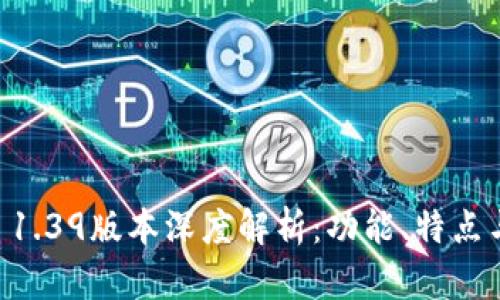 TPWallet 1.39版本深度解析：功能、特点与使用指南