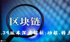 TPWallet 1.39版本深度解析：