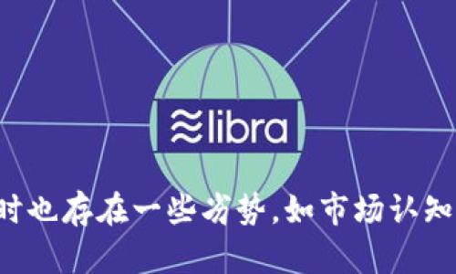 tpwallet并不是专门为EOS设计的钱包，而是一个多链数字货币钱包，它支持多个区块链网络，包括Ethereum（以太坊）、EOS、Tron等。tpwallet旨在为用户提供一个便捷、安全的数字资产管理平台。以下是对tpwallet的一些详细介绍，包含其特点、使用方法以及安全性等方面的讨论。

### tpwallet的特点

tpwallet作为一款多链数字货币钱包，拥有一些显著的特点，使其在众多钱包中脱颖而出：

1. **多链支持**：
   tpwallet支持多种区块链网络，包括Ethereum、EOS、Tron等。这意味着用户可以在同一个应用中管理多种数字资产，而无需下载多个不同的钱包应用，大大提升了便利性。

2. **用户友好的界面**：
   tpwallet的界面设计，用户即使是第一次使用数字货币钱包，也能够轻松上手。用户可以快速找到所需功能，比如转账、收款、查看资产列表等。

3. **安全保障**：
   tpwallet非常注重用户资产的安全性，采用了多重加密措施来保护用户的私钥和交易信息。此外，用户的私钥存储在本地，不会上传到服务器，从而减少了黑客攻击的风险。

4. **多种功能**：
   tpwallet不仅提供了基本的数字资产存储和转账功能，还支持代币交换、NFT管理、DApp浏览等多种高级功能，满足用户多样化的需求。

### 如何使用tpwallet

使用tpwallet相对简单，用户只需按照以下步骤进行操作：

1. **下载与安装**：
   首先，在应用商店或tpwallet官方网站下载相应版本的应用。安装完成后，打开应用。

2. **创建钱包或导入钱包**：
   新用户可以选择创建一个钱包，系统会生成助记词，用户必须妥善保管这个助记词以避免资产丢失。如果用户已经有其他钱包，可以选择通过助记词或私钥导入钱包。

3. **充值与管理资产**：
   创建成功后，用户可以充值各种支持的数字资产。打开钱包，找到“充值”或“接收”功能，可以查看相应的地址，使用其他账户进行转账。

4. **进行相应交易**：
   在管理资产的过程中，用户可以选择进行转账、兑换等操作，这些操作在tpwallet中都有对应的功能入口；操作简单明了。

5. **安全设置**：
   tpwallet还提供安全设置功能，用户可以根据需求设置密码、指纹识别等，增加钱包的安全性。

### 关于安全性

安全性是数字货币钱包最重要的特点之一。tpwallet为用户提供了多种安全措施，确保用户资产的安全：

1. **私钥控制**：
   在tpwallet中，用户的私钥完全掌握在用户手中，钱包不会保存或传输私钥至服务器，这样可以大大减少被盗风险。

2. **加密技术**：
   tpwallet采用了行业标准的加密技术，保护用户账户与个人信息，确保交易过程中的安全性。

3. **多种验证方式**：
   tpwallet支持多种身份验证方式，用户可以设置PIN码、指纹识别等，防止未授权的访问。

4. **定期更新与维护**：
   tpwallet团队定期更新软件，修复已知的安全漏洞，并引入新的安全技术，以保证钱包的安全性是与时俱进的。

### 相关问题讨论

#### 问题一：tpwallet相对于其他钱包有哪些优劣势？

tpwallet的优劣势比较

在选择数字货币钱包时，了解其相对于其他钱包的优劣势非常关键。tpwallet作为一款多链钱包，有以下一些优势和劣势。

**优势**：

1. **兼容性强**：与许多其他单链钱包相比，tpwallet支持多个区块链，非常适合那些持有多种数字资产的用户。
  
2. **用户体验好**：相对繁琐的设置和操作，tpwallet以其友好的用户界面设计，降低了用户的学习成本，让新手能够快速上手。

3. **安全可靠**：如前述，tpwallet对私钥的管理相对安全，采用多重加密，能有效防止用户信息泄露。

**劣势**：

1. **功能复杂**：虽然多链支持是优势，但对于只需简单交易的用户来说，可能会感觉软件功能冗杂，增加使用难度。

2. **市场认知度**：相较于像MetaMask、Trust Wallet等知名钱包，tpwallet的市场认知度较低，可能导致一些用户在选择时缺乏信任。

3. **社区支持**：有些用户在选择数字货币钱包时会考虑社区支持的情况，而tpwallet的用户社区相对较小，可能会影响一些用户的选择。

#### 问题二：tpwallet如何确保用户资产的安全？

tpwallet的安全保障

安全问题一直是数字货币钱包用户最关心的话题，tpwallet通过多个方面确保用户资产的安全。

1. **本地私钥存储**：
   tpwallet的一个重要安全特性是私钥存储在用户本地，用户完全掌控自己的私钥，不易受到网络攻击的影响。

2. **数据加密**：
   tpwallet采用经过验证的加密技术对用户数据进行加密，即便数据被盗取，也难以破解和利用。

3. **定期的安全审计**：
   tpwallet团队会定期进行安全审计，确保系统的每一个部分都能抵御潜在的攻击，保证用户的信息和资产安全。

4. **用户教育**：
   tpwallet还通过提供安全提示和教育资料，帮助安全风险，提高安全意识。用户学会如何安全地存储助记词，如何识别钓鱼网站等。

5. **安全更新**：
   钱包在不断更新和改进中，及时修复已知安全漏洞，从而确保用户在使用过程中不受影响。

#### 问题三：tpwallet的使用者是否需要支付任何费用？

tpwallet的费用政策

关于费用的问题，许多数字货币钱包的运营模式各不相同。tpwallet的费用政策相对透明，以下是其费用方面的详细讨论：

1. **交易费用**：
   tpwallet在发送或接收加密货币时，通常会涉及到区块链网络的交易费用（Gas费）。这笔费用与用户发送的数字货币网络有关，过程中tpwallet会提供当前建议的费用.

2. **兑换费用**：
   如果用户在tpwallet内进行代币兑换，可能会产生一定的兑换手续费，这主要是为了支持平台的运营。

3. **存储费用**：
   tpwallet本身不对用户存储数字资产收取费用，用户的资产完全由自己掌控，不受任何额外存储费的影响。

4. **服务费用**：
   如果tpwallet提供某些增值服务，比如专业的资产管理或顾问服务，用户可能需要为这些服务支付一定的费用。

5. **用户透明度**：
   tpwallet在费用方面相对透明，用户在进行每一次交易时，可以清楚地看到相关费用信息，避免隐性费用的发生。

#### 问题四：如何恢复丢失的tpwallet账户？

tpwallet账户恢复指南

账户丢失或设备损坏是用户常见的问题，但tpwallet的助记词机制为用户提供了一定的恢复机制。以下是恢复账户的步骤：

1. **备份助记词**：
   在创建tpwallet账户时，系统会生成一组助记词，用户必须在安全的地方进行备份。这些助记词就是恢复钱包的关键。

2. **下载及安装tpwallet**：
   如果用户的设备丢失，可以重新下载tpwallet应用，重新安装到新的设备上。

3. **导入账户**：
   打开安装好的tpwallet，选择“导入钱包”选项，输入先前保存好的助记词，然后按提示完成账户的恢复。

4. **保持安全**：
   恢复到账户后，用户务必再次检查账户的安全设置，确保账户安全并再次备份助记词。

5. **如丢失助记词则无法恢复**：
   如果用户丢失了助记词，那么账户将永久无法恢复。因此，在创建钱包时，务必妥善保管助记词，避免不必要的损失。

总结以上内容，tpwallet作为一款多链数字货币钱包，不仅具备众多优点，如简单易用、多链支持和安全性强等，但在用户选择时也存在一些劣势，如市场认知度较低等。希望精通这些信息的用户能更好地使用tpwallet，并做出正确的选择。