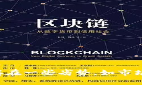 tpwallet并不是专门为EOS设计的钱包，而是一个多链数字货币钱包，它支持多个区块链网络，包括Ethereum（以太坊）、EOS、Tron等。tpwallet旨在为用户提供一个便捷、安全的数字资产管理平台。以下是对tpwallet的一些详细介绍，包含其特点、使用方法以及安全性等方面的讨论。

### tpwallet的特点

tpwallet作为一款多链数字货币钱包，拥有一些显著的特点，使其在众多钱包中脱颖而出：

1. **多链支持**：
   tpwallet支持多种区块链网络，包括Ethereum、EOS、Tron等。这意味着用户可以在同一个应用中管理多种数字资产，而无需下载多个不同的钱包应用，大大提升了便利性。

2. **用户友好的界面**：
   tpwallet的界面设计，用户即使是第一次使用数字货币钱包，也能够轻松上手。用户可以快速找到所需功能，比如转账、收款、查看资产列表等。

3. **安全保障**：
   tpwallet非常注重用户资产的安全性，采用了多重加密措施来保护用户的私钥和交易信息。此外，用户的私钥存储在本地，不会上传到服务器，从而减少了黑客攻击的风险。

4. **多种功能**：
   tpwallet不仅提供了基本的数字资产存储和转账功能，还支持代币交换、NFT管理、DApp浏览等多种高级功能，满足用户多样化的需求。

### 如何使用tpwallet

使用tpwallet相对简单，用户只需按照以下步骤进行操作：

1. **下载与安装**：
   首先，在应用商店或tpwallet官方网站下载相应版本的应用。安装完成后，打开应用。

2. **创建钱包或导入钱包**：
   新用户可以选择创建一个钱包，系统会生成助记词，用户必须妥善保管这个助记词以避免资产丢失。如果用户已经有其他钱包，可以选择通过助记词或私钥导入钱包。

3. **充值与管理资产**：
   创建成功后，用户可以充值各种支持的数字资产。打开钱包，找到“充值”或“接收”功能，可以查看相应的地址，使用其他账户进行转账。

4. **进行相应交易**：
   在管理资产的过程中，用户可以选择进行转账、兑换等操作，这些操作在tpwallet中都有对应的功能入口；操作简单明了。

5. **安全设置**：
   tpwallet还提供安全设置功能，用户可以根据需求设置密码、指纹识别等，增加钱包的安全性。

### 关于安全性

安全性是数字货币钱包最重要的特点之一。tpwallet为用户提供了多种安全措施，确保用户资产的安全：

1. **私钥控制**：
   在tpwallet中，用户的私钥完全掌握在用户手中，钱包不会保存或传输私钥至服务器，这样可以大大减少被盗风险。

2. **加密技术**：
   tpwallet采用了行业标准的加密技术，保护用户账户与个人信息，确保交易过程中的安全性。

3. **多种验证方式**：
   tpwallet支持多种身份验证方式，用户可以设置PIN码、指纹识别等，防止未授权的访问。

4. **定期更新与维护**：
   tpwallet团队定期更新软件，修复已知的安全漏洞，并引入新的安全技术，以保证钱包的安全性是与时俱进的。

### 相关问题讨论

#### 问题一：tpwallet相对于其他钱包有哪些优劣势？

tpwallet的优劣势比较

在选择数字货币钱包时，了解其相对于其他钱包的优劣势非常关键。tpwallet作为一款多链钱包，有以下一些优势和劣势。

**优势**：

1. **兼容性强**：与许多其他单链钱包相比，tpwallet支持多个区块链，非常适合那些持有多种数字资产的用户。
  
2. **用户体验好**：相对繁琐的设置和操作，tpwallet以其友好的用户界面设计，降低了用户的学习成本，让新手能够快速上手。

3. **安全可靠**：如前述，tpwallet对私钥的管理相对安全，采用多重加密，能有效防止用户信息泄露。

**劣势**：

1. **功能复杂**：虽然多链支持是优势，但对于只需简单交易的用户来说，可能会感觉软件功能冗杂，增加使用难度。

2. **市场认知度**：相较于像MetaMask、Trust Wallet等知名钱包，tpwallet的市场认知度较低，可能导致一些用户在选择时缺乏信任。

3. **社区支持**：有些用户在选择数字货币钱包时会考虑社区支持的情况，而tpwallet的用户社区相对较小，可能会影响一些用户的选择。

#### 问题二：tpwallet如何确保用户资产的安全？

tpwallet的安全保障

安全问题一直是数字货币钱包用户最关心的话题，tpwallet通过多个方面确保用户资产的安全。

1. **本地私钥存储**：
   tpwallet的一个重要安全特性是私钥存储在用户本地，用户完全掌控自己的私钥，不易受到网络攻击的影响。

2. **数据加密**：
   tpwallet采用经过验证的加密技术对用户数据进行加密，即便数据被盗取，也难以破解和利用。

3. **定期的安全审计**：
   tpwallet团队会定期进行安全审计，确保系统的每一个部分都能抵御潜在的攻击，保证用户的信息和资产安全。

4. **用户教育**：
   tpwallet还通过提供安全提示和教育资料，帮助安全风险，提高安全意识。用户学会如何安全地存储助记词，如何识别钓鱼网站等。

5. **安全更新**：
   钱包在不断更新和改进中，及时修复已知安全漏洞，从而确保用户在使用过程中不受影响。

#### 问题三：tpwallet的使用者是否需要支付任何费用？

tpwallet的费用政策

关于费用的问题，许多数字货币钱包的运营模式各不相同。tpwallet的费用政策相对透明，以下是其费用方面的详细讨论：

1. **交易费用**：
   tpwallet在发送或接收加密货币时，通常会涉及到区块链网络的交易费用（Gas费）。这笔费用与用户发送的数字货币网络有关，过程中tpwallet会提供当前建议的费用.

2. **兑换费用**：
   如果用户在tpwallet内进行代币兑换，可能会产生一定的兑换手续费，这主要是为了支持平台的运营。

3. **存储费用**：
   tpwallet本身不对用户存储数字资产收取费用，用户的资产完全由自己掌控，不受任何额外存储费的影响。

4. **服务费用**：
   如果tpwallet提供某些增值服务，比如专业的资产管理或顾问服务，用户可能需要为这些服务支付一定的费用。

5. **用户透明度**：
   tpwallet在费用方面相对透明，用户在进行每一次交易时，可以清楚地看到相关费用信息，避免隐性费用的发生。

#### 问题四：如何恢复丢失的tpwallet账户？

tpwallet账户恢复指南

账户丢失或设备损坏是用户常见的问题，但tpwallet的助记词机制为用户提供了一定的恢复机制。以下是恢复账户的步骤：

1. **备份助记词**：
   在创建tpwallet账户时，系统会生成一组助记词，用户必须在安全的地方进行备份。这些助记词就是恢复钱包的关键。

2. **下载及安装tpwallet**：
   如果用户的设备丢失，可以重新下载tpwallet应用，重新安装到新的设备上。

3. **导入账户**：
   打开安装好的tpwallet，选择“导入钱包”选项，输入先前保存好的助记词，然后按提示完成账户的恢复。

4. **保持安全**：
   恢复到账户后，用户务必再次检查账户的安全设置，确保账户安全并再次备份助记词。

5. **如丢失助记词则无法恢复**：
   如果用户丢失了助记词，那么账户将永久无法恢复。因此，在创建钱包时，务必妥善保管助记词，避免不必要的损失。

总结以上内容，tpwallet作为一款多链数字货币钱包，不仅具备众多优点，如简单易用、多链支持和安全性强等，但在用户选择时也存在一些劣势，如市场认知度较低等。希望精通这些信息的用户能更好地使用tpwallet，并做出正确的选择。