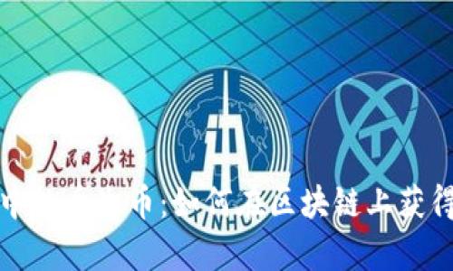 tpwallet中的币生币：如何在区块链上获得更多收益