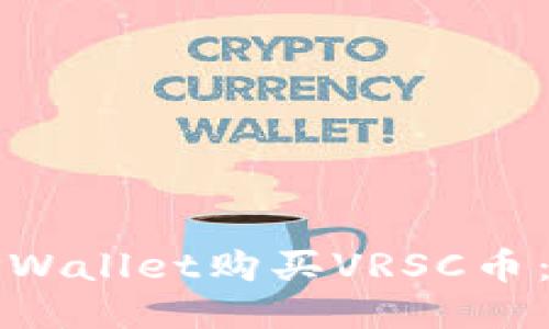 如何通过TPWallet购买VRSC币：一步步指南