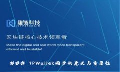 ### TPWallet同步的意义与重