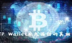 永不复活：TP Wallet永久冻
