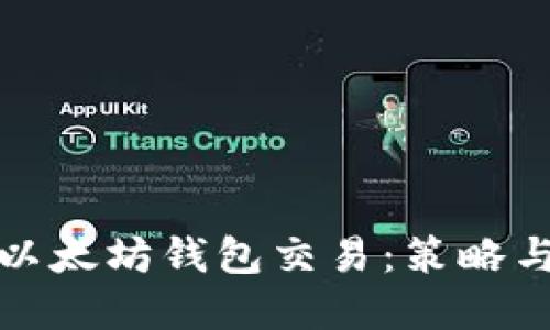 如何加速以太坊钱包交易：策略与实用技巧