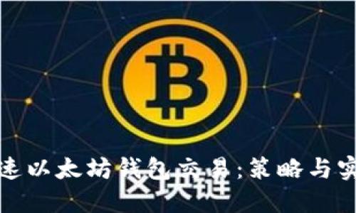 如何加速以太坊钱包交易：策略与实用技巧