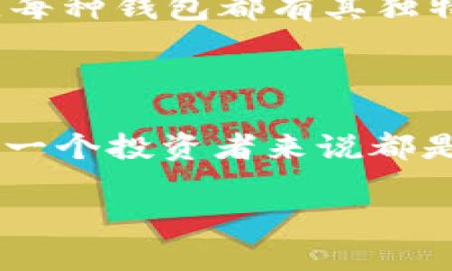 为了帮您更好地了解如何删除TPWallet中垃圾币的数据，我将为您提供一个详细的指南。以下是相应的内容和结构：

:
  如何有效删除TPWallet中的垃圾币数据/  

关键词:
 guanjianci TPWallet, 垃圾币, 数据管理/ guanjianci 

### 介绍

在数字货币交易的快速发展过程中，TPWallet作为一个移动端钱包应用，为用户提供了便捷的资产管理服务。然而，虚拟货币市场的不稳定性使得一些代币可能迅速变得毫无价值，这类所谓的“垃圾币”往往给钱包带来了不必要的混乱。

为了提高TPWallet的使用效率，用户可能需要定期清理这些垃圾币数据，保持钱包的整洁和安全性。本文将详细介绍如何有效删除TPWallet中的垃圾币数据，确保您的钱包只保留有价值的资产。

### 如何在TPWallet中识别垃圾币？

识别垃圾币的标准

首先，要删除TPWallet中的垃圾币，用户需要能够识别哪些币是垃圾币。垃圾币一般可以通过以下几个标准进行识别：

1. **市值和交易量**：如果某个代币的市值较小，且交易量低于一定水平，很可能它是垃圾币。市值较小的代币通常没有良好的项目支持和社区活跃度。

2. **项目透明度**：查看项目团队是否公开，是否有详细的白皮书，项目的进展是否定期更新。如果这些信息模糊不清或缺失，该代币可能很不可靠。

3. **历史表现**：评估代币在市场中历史表现。如果一个代币价格持续下降并且没有任何回升迹象，它可能是一个垃圾币。

如何使用TPWallet的功能进行检查

在TPWallet中，可以利用一些内置功能帮助用户辨识垃圾币。用户可以访问钱包中的资产页面，查看各代币的市值和交易量。同时，使用外部平台对比其他数字资产，以确认其市场情况。

### 如何删除TPWallet中的垃圾币？

步骤一：备份您的钱包

在进行任何删除操作之前，用户首先应该备份自己的钱包。这确保了在操作过程中出现意外情况时，用户的资产不会丢失。通常在TPWallet中，可以在设置选项中找到备份钱包的功能。

步骤二：进入资产管理页面

打开TPWallet应用后，进入“资产”管理页面。在这里，用户可以看到自己所持有的所有代币。在这一页面上，用户可以根据需要选择想要删除的垃圾币。

步骤三：删除垃圾币数据

选中垃圾币后，通常在每个代币的右侧会有一个“删除”或“移除”选项。点击它，系统会提示用户确认删除。确认后，垃圾币的数据将从钱包中删除。

步骤四：确认删除

完成删除后，重新查看资产页面，确保被删除的代币已不再显示。如果仍然存在，检查是否需要刷新页面。

### 可能相关的问题

问题一：删除垃圾币是否会影响我的钱包安全性？

有些用户可能会担心删除垃圾币会影响钱包的安全性。实际上，删除无价值的代币并不会影响钱包的整体安全性。安全性主要取决于钱包的私钥和备份，而非资产的种类。保持钱包的整洁有助于减少操作错误的几率，从而提高使用安全性。

问题二：是否可以恢复已删除的垃圾币数据？

一旦在TPWallet中删除了垃圾币数据，这些数据通常是不能恢复的。因此，在删除之前必须确保自己做出了明智的决策。如果误删除，用户可能需要重新购买这些代币并重新导入到钱包中。

问题三：我可以如何避免将来再购买垃圾币？

为避免购买垃圾币，用户应采取一些预防措施，例如定期查看市场新闻，使用新兴代币的评级和分析工具，确保参与的项目有良好的社区支持和清晰的目标。此外，始终保持对自己的投资项目进行研究和自我教育，可以提高识别给定代币质量的能力。

问题四：TPWallet的替代选择有哪些？

如果用户发现TPWallet不是自己的最佳选择，市场上有许多其他钱包可供选择。例如，Trust Wallet、MetaMask和Ledger等。每种钱包都有其独特的特点和功能，用户应根据自己的需求进行选择。在选择新钱包时，用户应考虑钱包的安全性、用户界面和所支持的代币类型。

### 总结

通过上述步骤和提示，用户可以顺利地删除TPWallet中的垃圾币数据，从而提高钱包的使用效率。定期清理数字资产对于任何一个投资者来说都是一项重要的任务，可以帮助更好地管理投资组合。希望本指南能对您在管理TPWallet时有所帮助。 

以上是内容的框架和大致思路。若需要进一步扩展，或者在某些环节提供更详细的细节和指导，请告诉我！