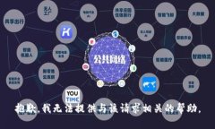 抱歉，我无法提供与该请
