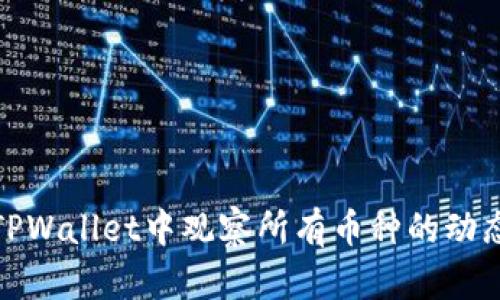 如何在TPWallet中观察所有币种的动态与走势
