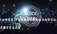 将USDT（泰达币）提现到